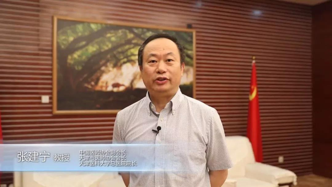 天津市医师协会会长,天津医科大学总医院院长张建宁教授祝福视频