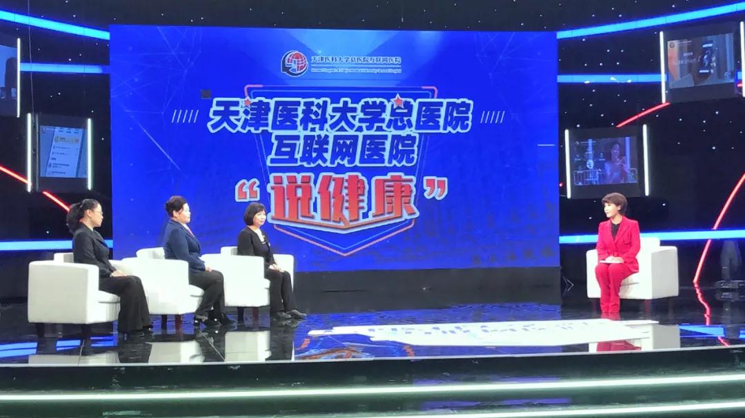 妇产科专场!科教频道《天津医大总医院互联网医院"说健康"》